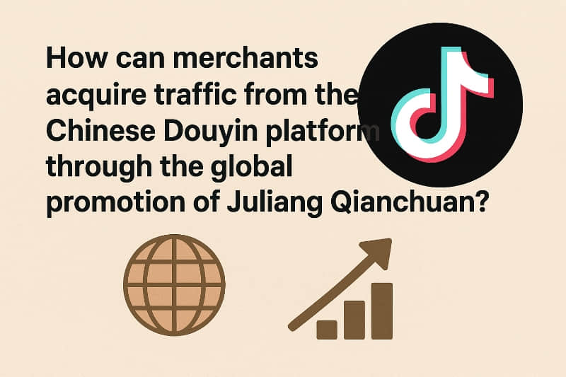 巨量千川全域推广，商家如何从抖音平台获取流量？