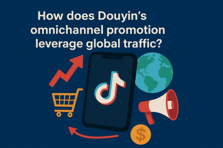 抖音全域推广是如何撬动全局流量的？