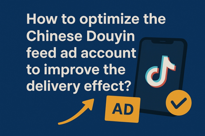 怎么优化抖音信息流广告账户，提升投放效果？