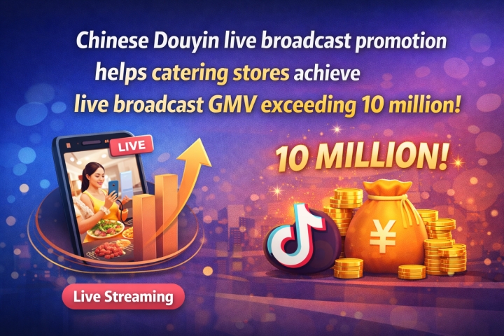 Chinese Douyin live broadcast promotion helps catering stores achieve live broadcast GMV exceeding 10 million!